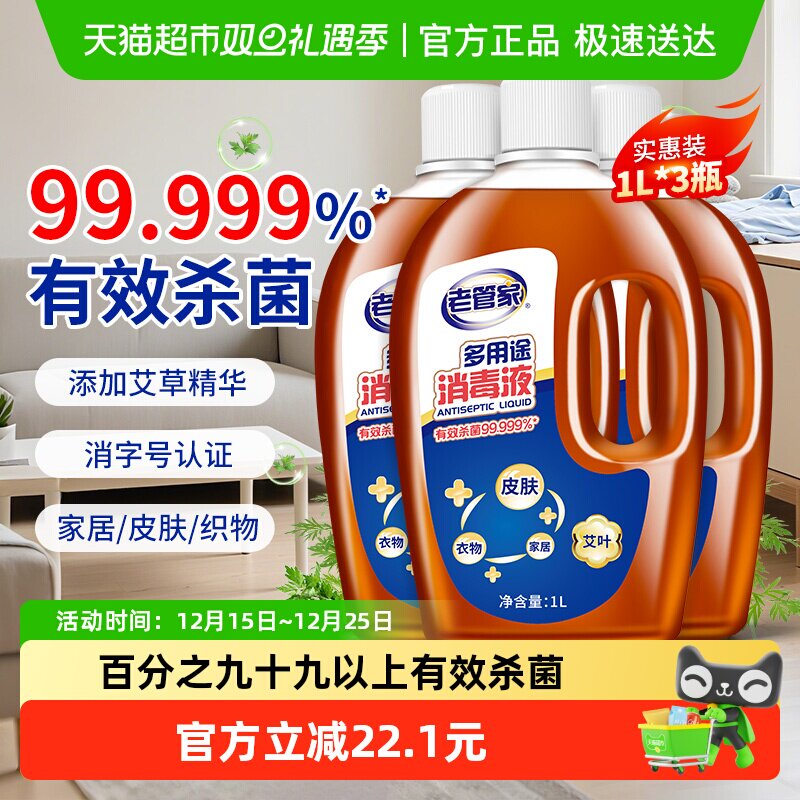 老管家消毒液杀菌家用除菌液1L*3瓶室内洗衣家居拖地板衣服消毒剂