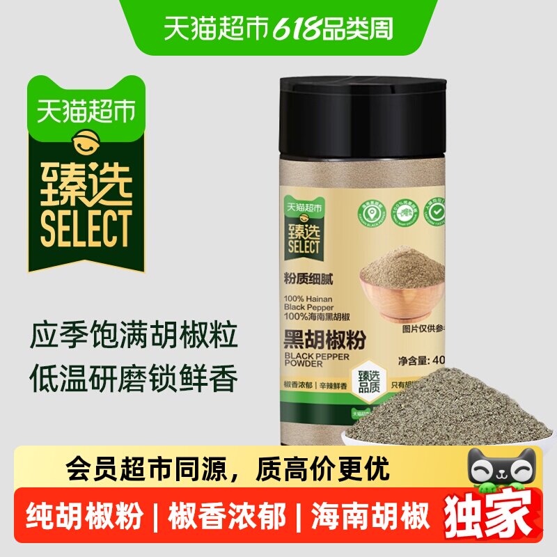 猫超臻选黑胡椒粉40g纯黑胡椒粒研磨香辛大料厨房调味增香家用