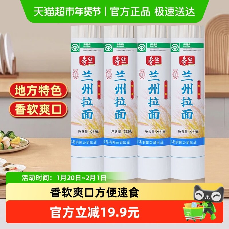 春丝兰州拉面300g*4面条手工挂面健康美味方便风味速食出口品质,粮油调味/速食/干货/烘焙,面条/挂面（无料包）,淘宝优惠券,粉丝福利购,淘宝优惠卷