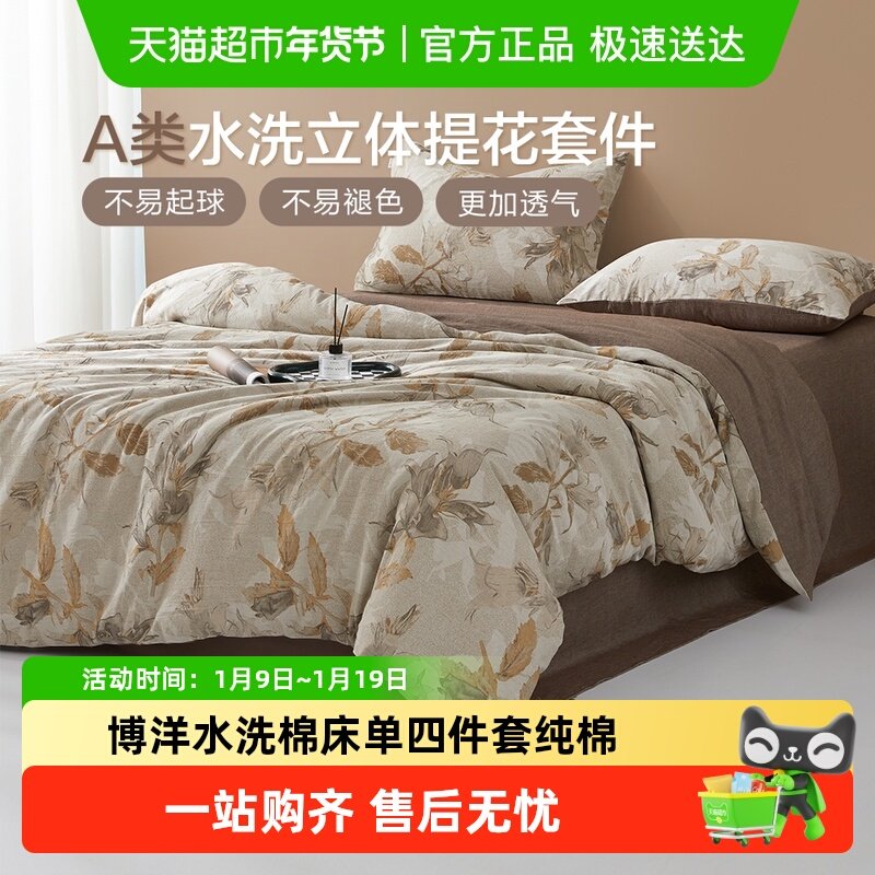 博洋水洗棉床单四件套纯棉被套被罩床上三件套全棉宿舍加厚夏季