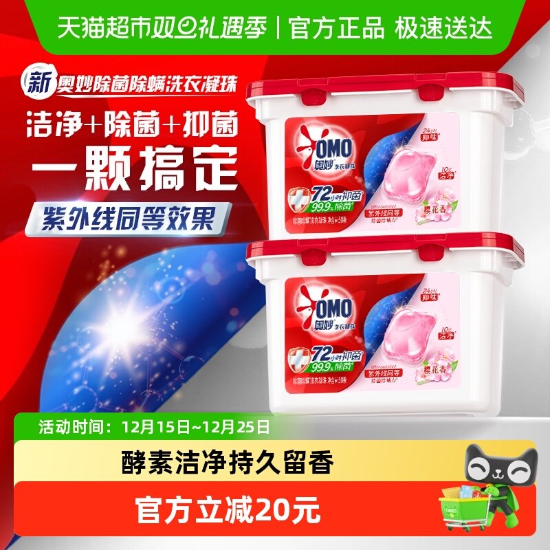 奥妙樱花除菌除螨洗衣凝珠400G(50颗)*2持久留香抑菌除螨去渍