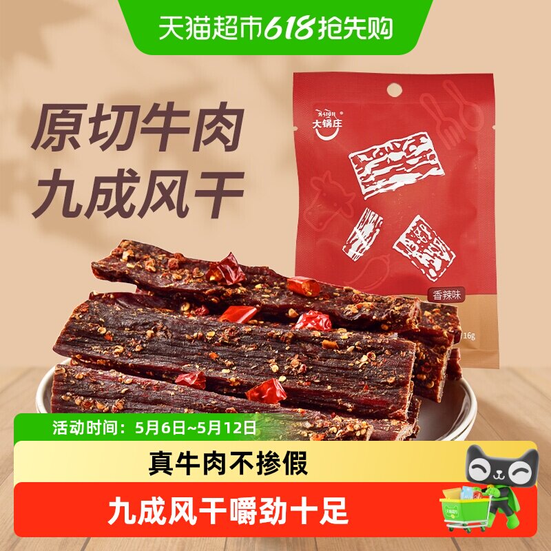 大锅庄九成干风干牛肉干香辣味超干手撕牛肉康定特产独立小袋包装