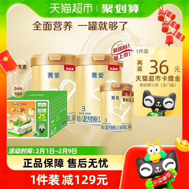 【加量不加价】贝因美菁爱婴幼儿牛奶粉3段800g*2+400g礼盒送礼