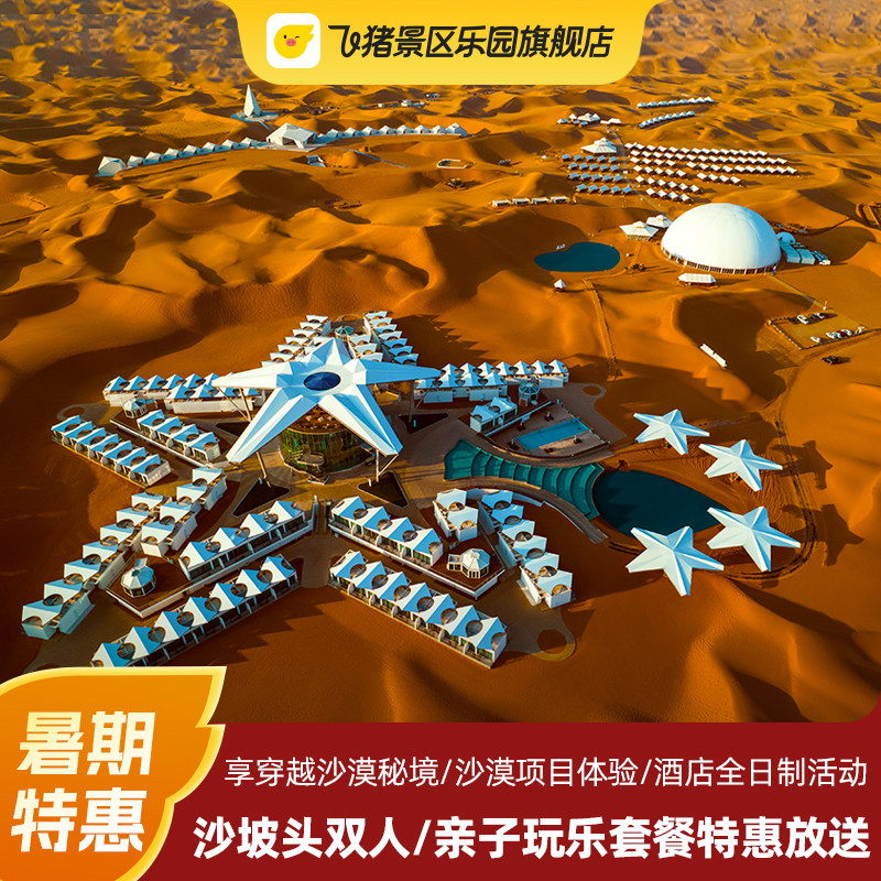 沙坡头沙漠星星/钻石酒店玩乐套餐含双早双晚限时特惠