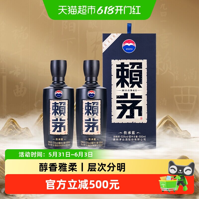 赖茅53度500ml*2传承蓝酱香酒