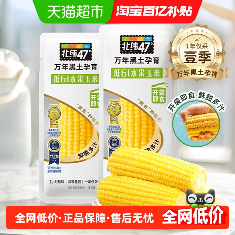 北纬47度低GI水果玉米棒开袋即食新鲜真空袋装黑龙江
