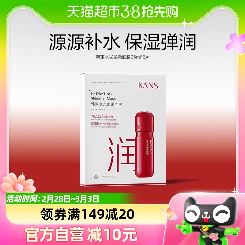 Kans/韩束韩束水光柔嫩面膜巨补水保湿提亮祛黄共5片