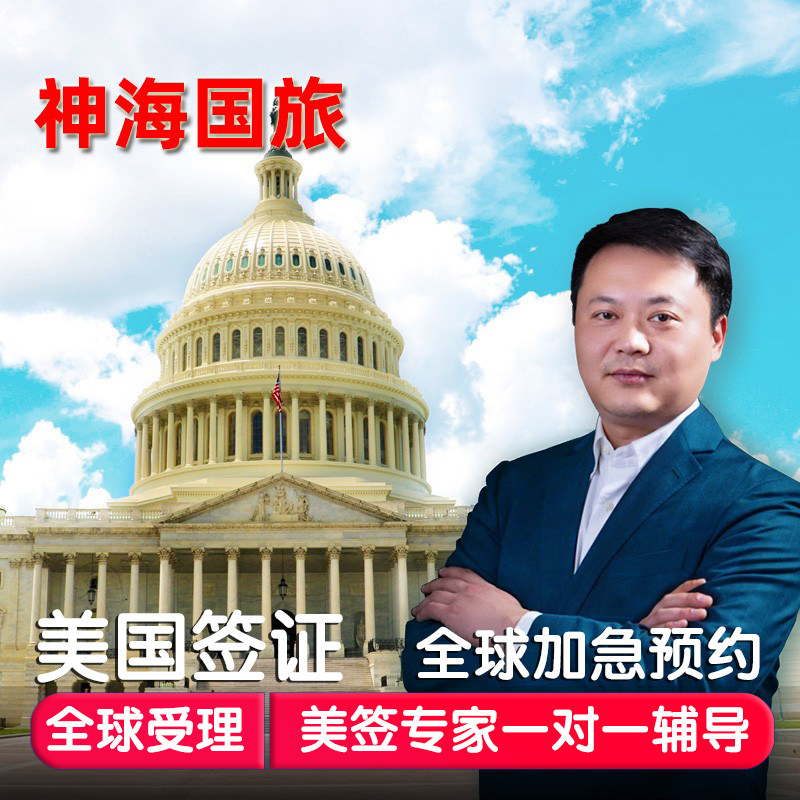 美国上海送签
