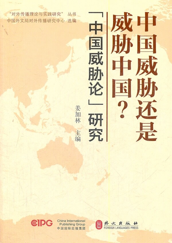 【正版图书】对外传播理论与实践研究丛书中国威胁还是威胁中国中国威胁论研究对外传播研究中心姜加林编政治外文出版社