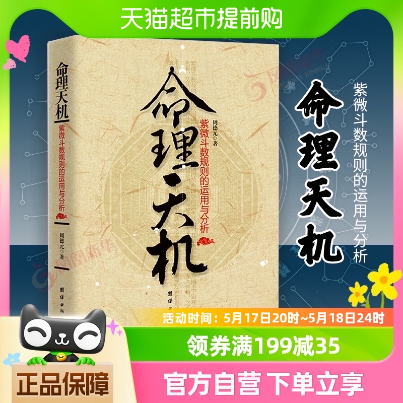 命理天机 紫微斗数规则的运用与分析 周德元著 哲学书籍伦理学 书籍/杂志/报纸 伦理学 原图主图