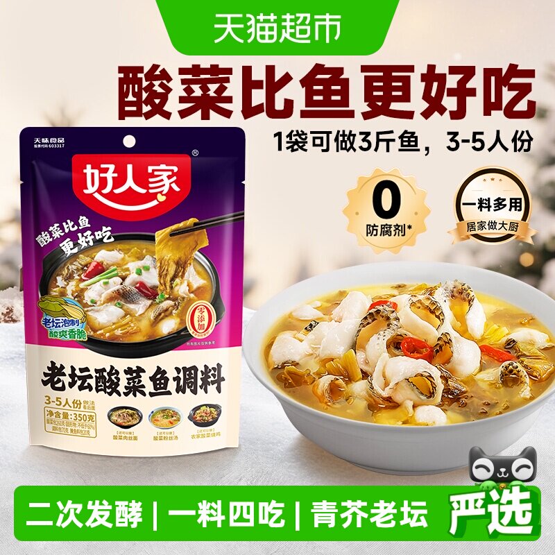 好人家酸菜鱼调料包水煮鱼料理包酸汤鱼四川家用酸辣鱼调味料