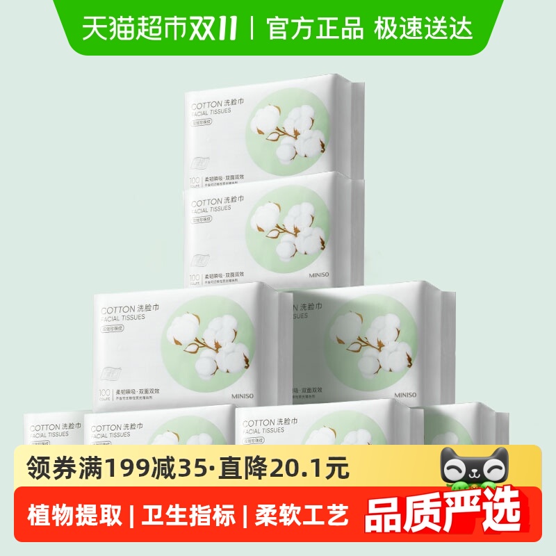 MINISO/名创优品一次性洗脸巾