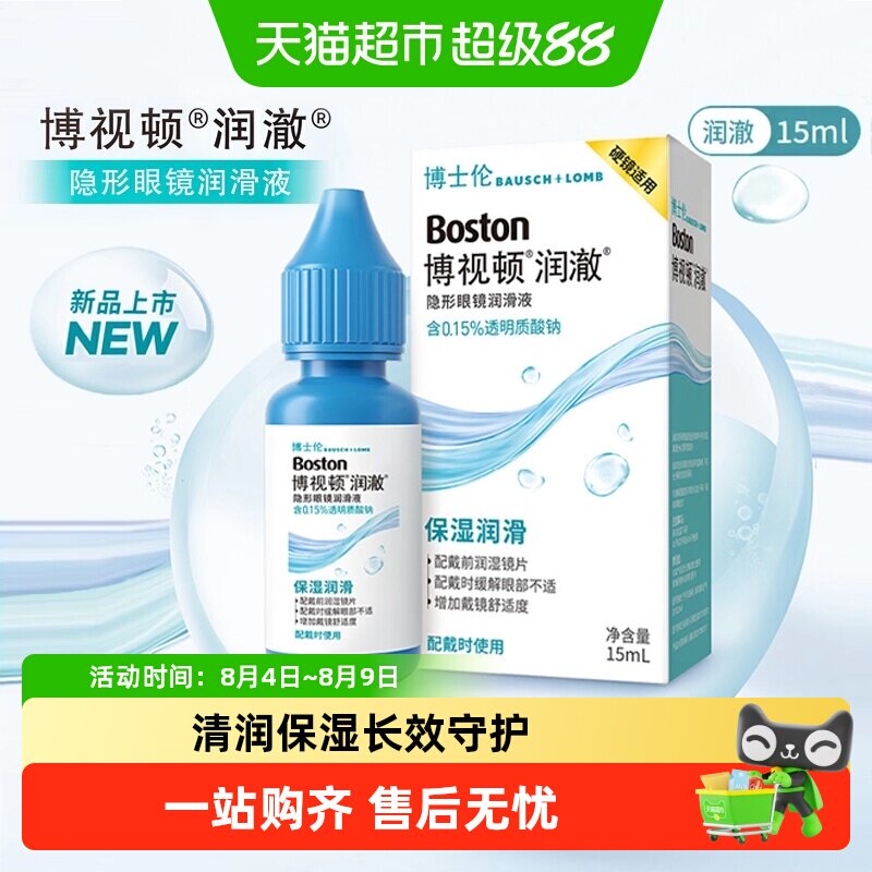 博士伦博视顿润澈ok镜润眼液深层湿润缓解疲劳干涩多效合一护理