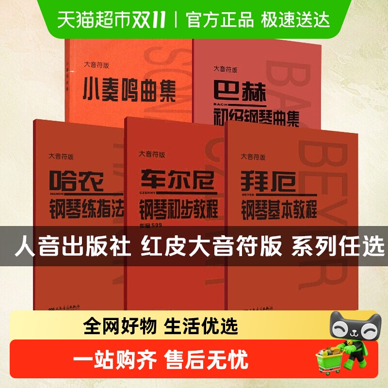 任选【大音符版】拜厄钢琴基本教程 车尔尼599 哈农钢琴练指法