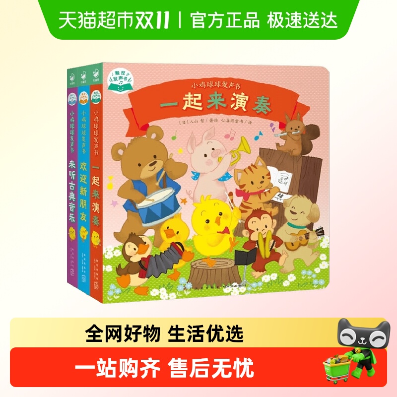小鸡球球发声玩具书成长绘本系列一起来演奏来听古典音乐欢迎朋友