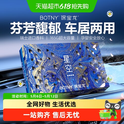 Botny保宝龙车载香薰香砖
