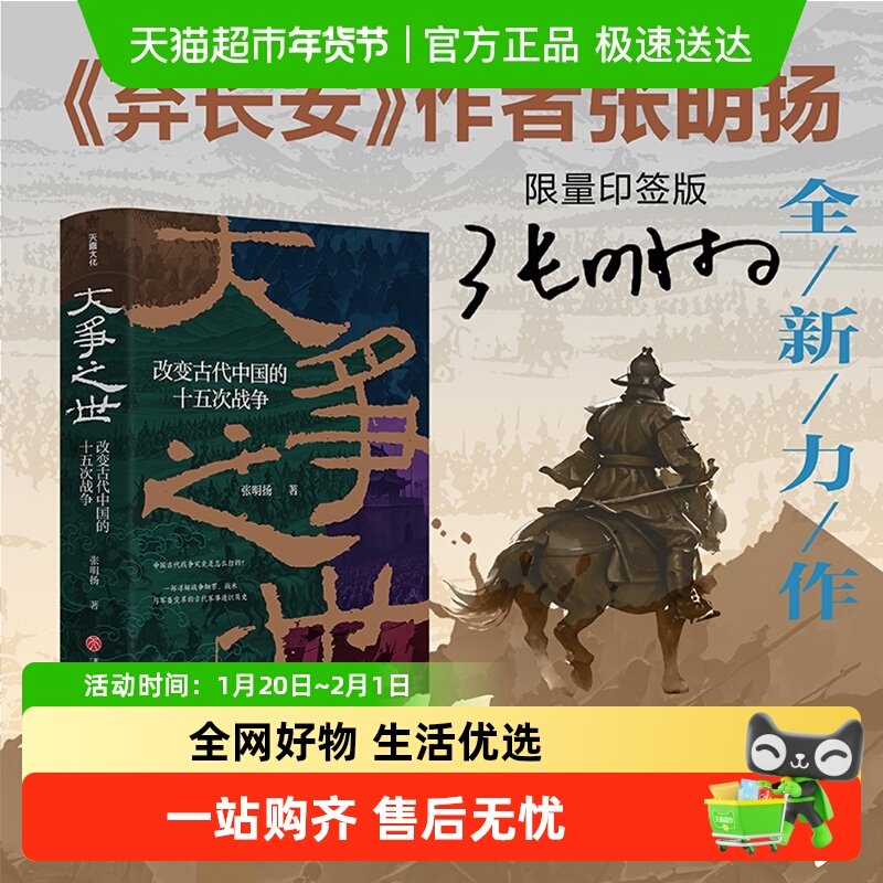 【印签本】大争之世 改变古代中国的十五次战争 张明扬 著 弃长安,书籍/杂志/报纸,历史知识读物,淘宝优惠券,粉丝福利购,淘宝优惠卷