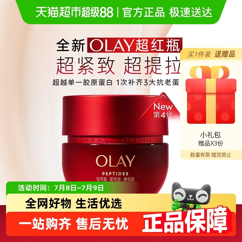 OLAY玉兰油超红瓶胜肽滋润面霜