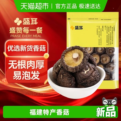 盛耳古田特产高泡发香菇干货