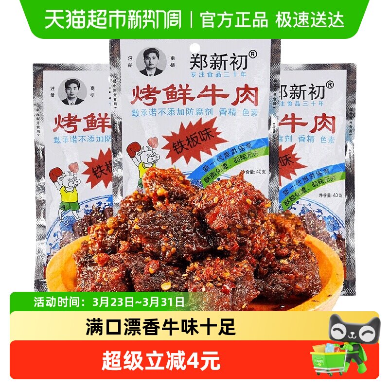 郑新初铁板味牛肉干40g江西特产麻辣香辣烧烤牛肉粒休闲零食小吃