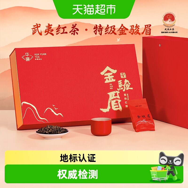华源武夷山特级金骏眉浓香型红茶茶叶中秋节送礼送长辈礼盒装