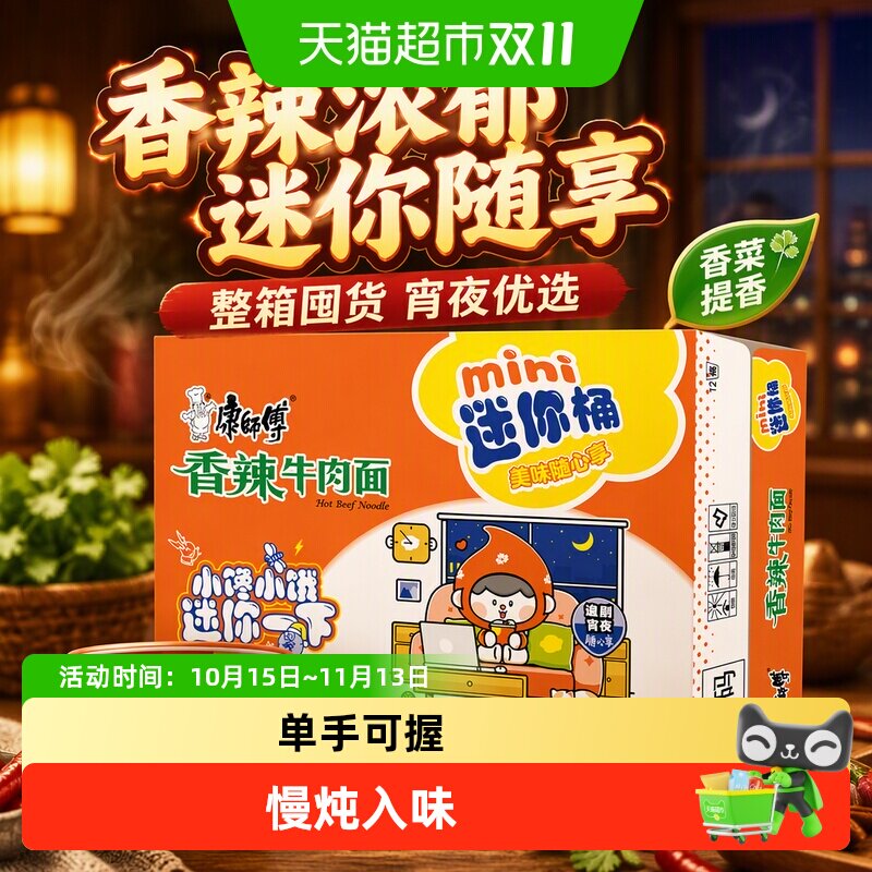 康师傅方便面迷你mini桶香辣牛肉面整箱泡面代餐宵夜速食食品
