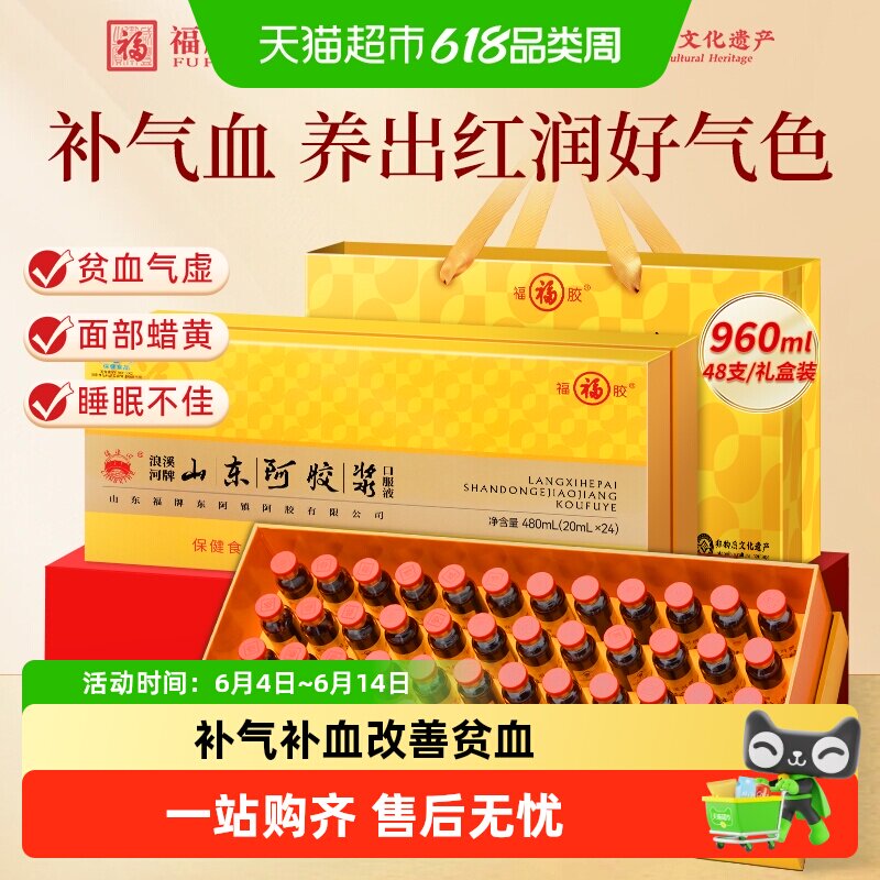 福牌阿胶浆口服液阿胶黄芪补气血贫血调理不足福胶滋补礼盒送长辈
