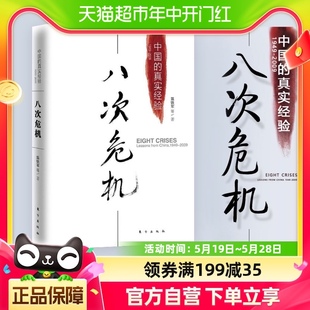 经济理论书籍新华书店 真实经验发展新趋势 中国 温铁军八次危机