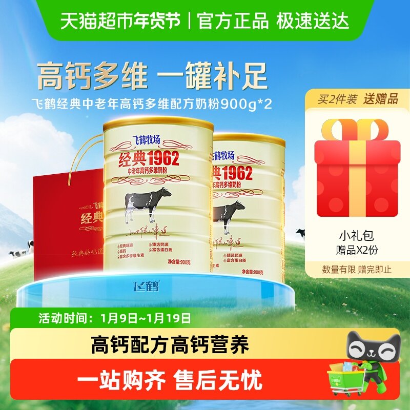 飞鹤经典1962中老年奶粉高钙多维成人奶粉900g*2罐营养冲饮送长辈