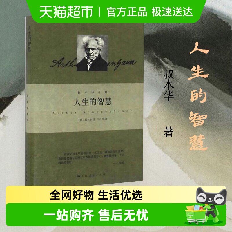 人生的智慧叔本华阐述生活本质如何获得幸福外国哲学知识新华书店