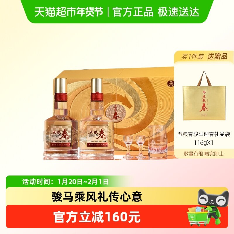 五粮液股份五粮春二代浓香型白酒骏马迎春马年生肖酒588mL*2礼盒