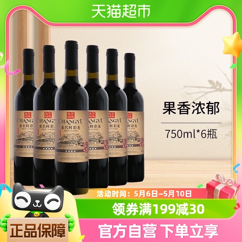 张裕赤霞珠干红葡萄酒750ml*6瓶