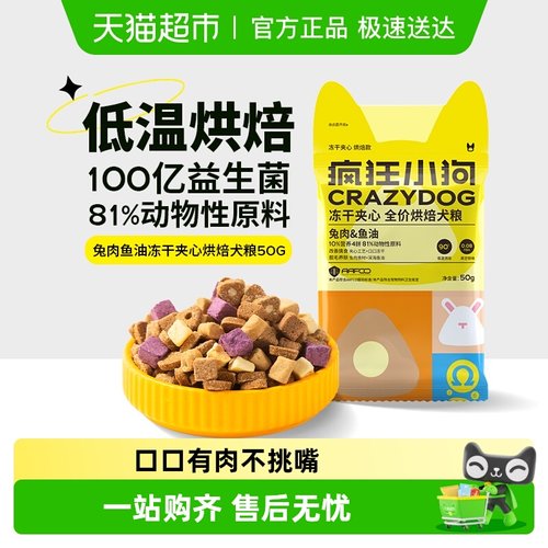 疯狂小狗冻干夹心烘焙狗粮