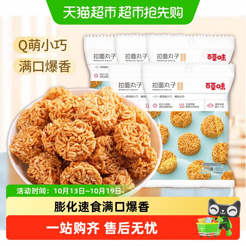 百草味麻辣味拉面丸子休闲零食小吃夜宵干脆面办公室下午茶踏青