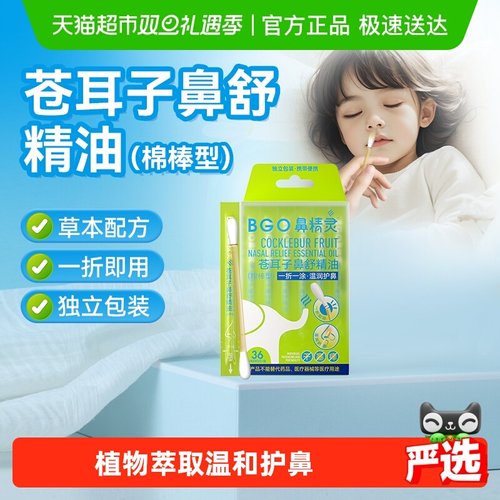 BEGGI鼻精灵苍耳子油温润护鼻