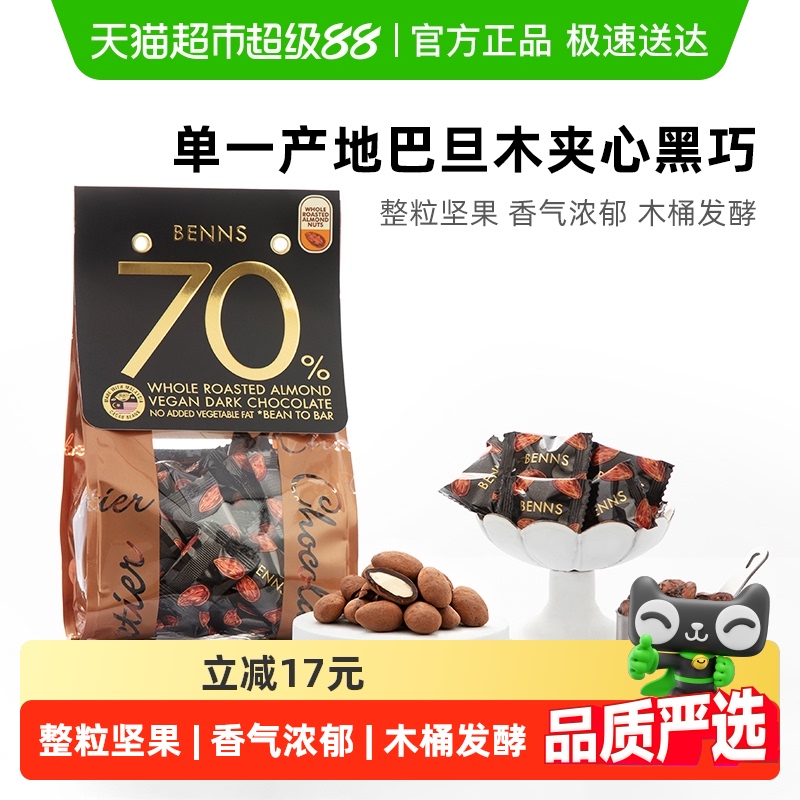 BENNS进口70%巧克力