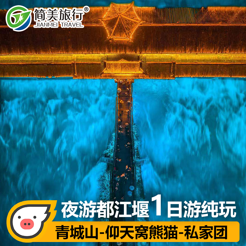 2-14人小团都江堰青城山1日游打卡蓝眼泪成都旅游周边纯玩跟团游