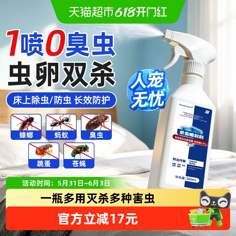 臭虫专杀喷雾宿舍床上专用呋虫胺杀虫剂根虫卵双杀床虱一窝端神器