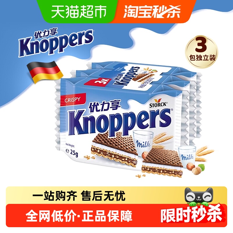 Knoppers优力享威化饼干德国进口网红休闲食品办公小零食3包-75g