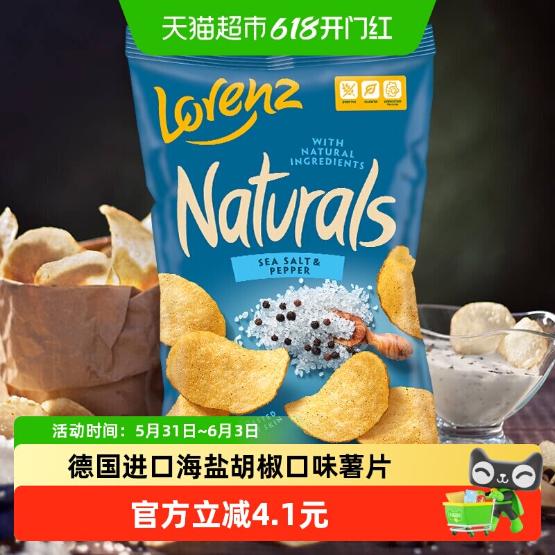 德国劳仑兹进口海盐胡椒薯片食品网红薯条追剧出游野餐休闲零食