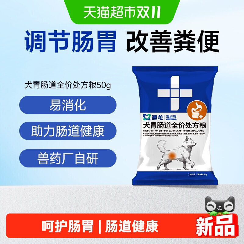 澳龙犬胃肠道处方粮呵护肠胃调理肠道助力消化全价狗粮50g