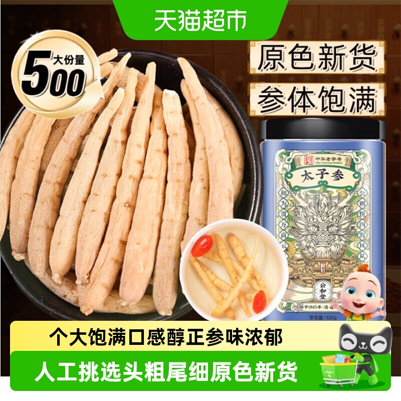 公和堂太子参煲汤孩儿参图片