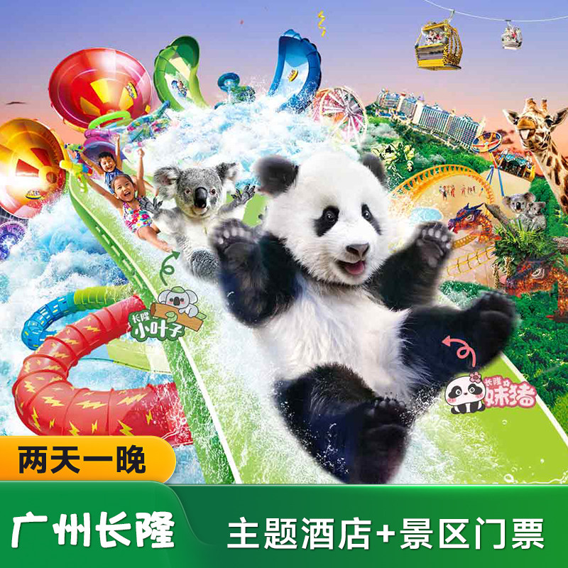 【周年特惠】广州长隆/熊猫/香江酒店2天1晚野生动物/欢乐世界/飞鸟/马戏套票,景点门票/演艺演出/周边游,境内酒景套餐,淘宝优惠券,粉丝福利购,淘宝优惠卷