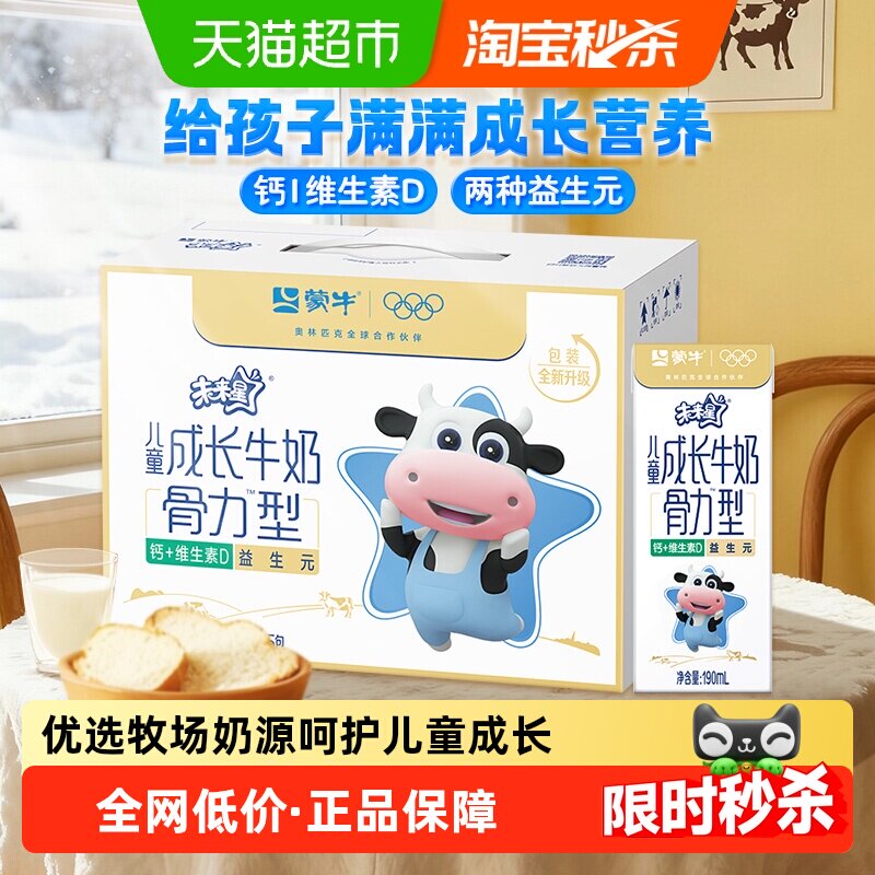 蒙牛未来星儿童牛奶骨力型添加维生素专为儿童打造