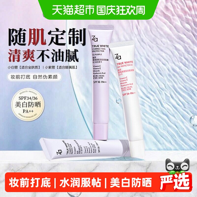 【下拉领优惠】Za姬芮隔离霜防晒遮瑕美白修颜素颜霜通勤妆前乳