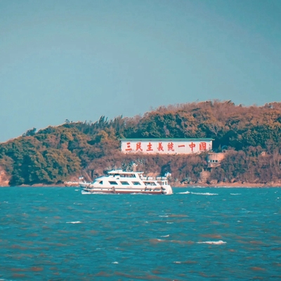 [海上看金门-海上看金门（经典版）]海上看金门（经典版）