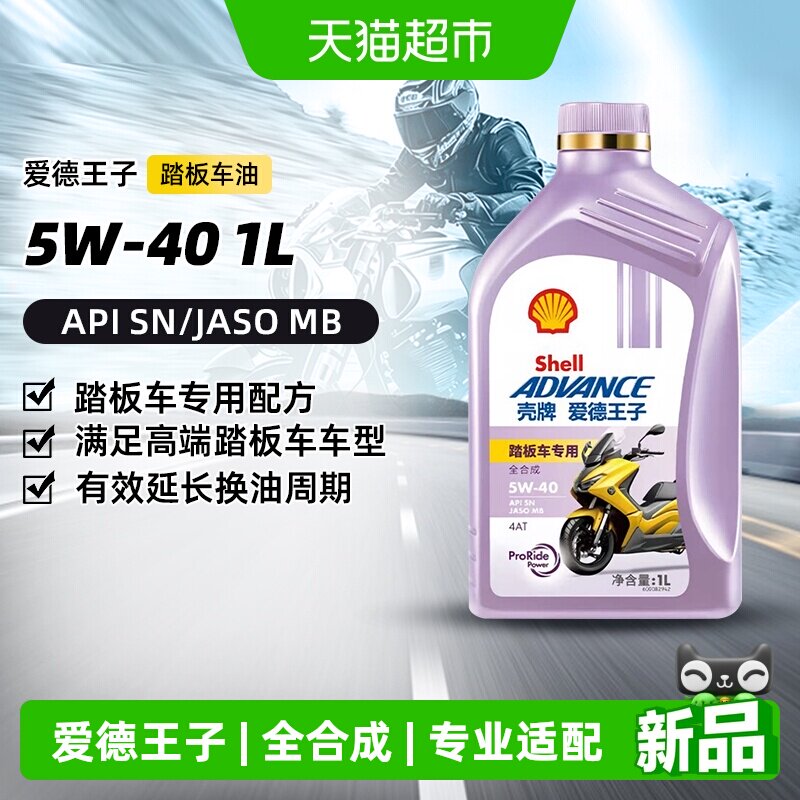 壳牌爱德王子摩托车油踏板车专用全合成润滑油5W-40 1L摩托车机油