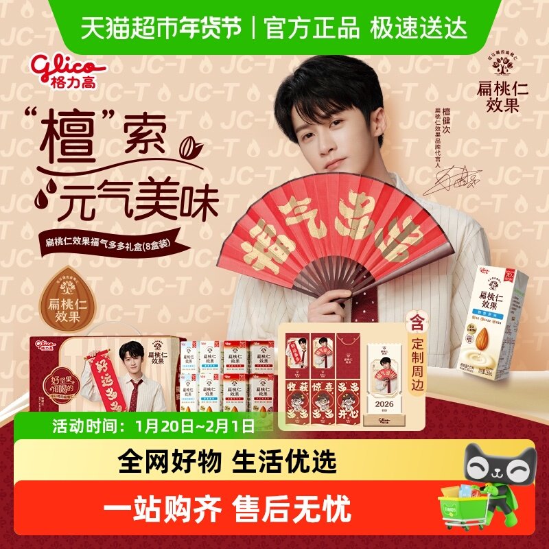 【檀健次推荐】格力高扁桃仁效果福气多多礼盒内含周边,咖啡/麦片/冲饮,植物蛋白饮料/植物奶/植物酸奶,淘宝优惠券,粉丝福利购,淘宝优惠卷