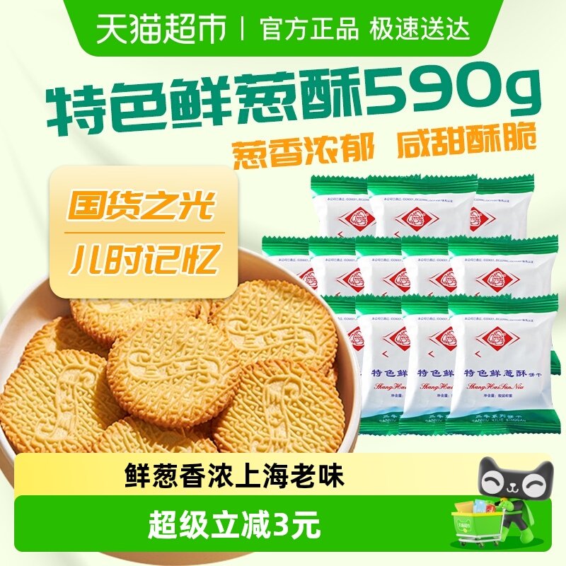 上海三牛上海三牛特色鲜葱酥饼干590g经典童年特色解馋零食