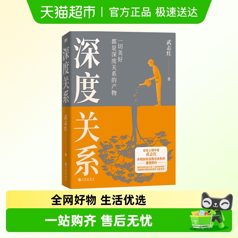 深度关系 武志红关于自我自恋和关系的重磅新作 心理自助自救指南